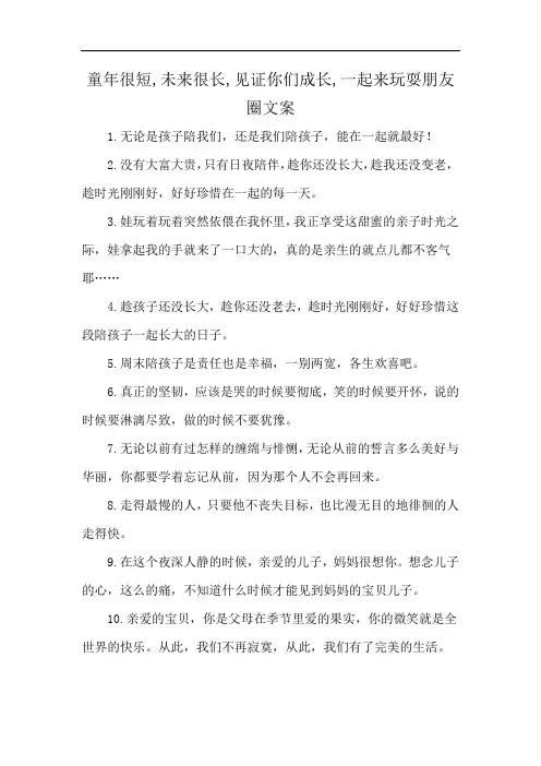 童年很短,未来很长,见证你们成长,一起来玩耍朋友圈文案