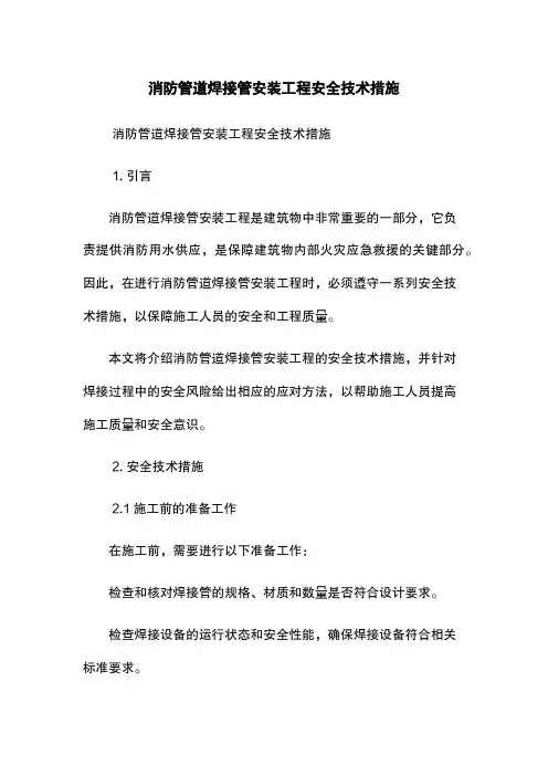 消防管道焊接管安装工程安全技术措施