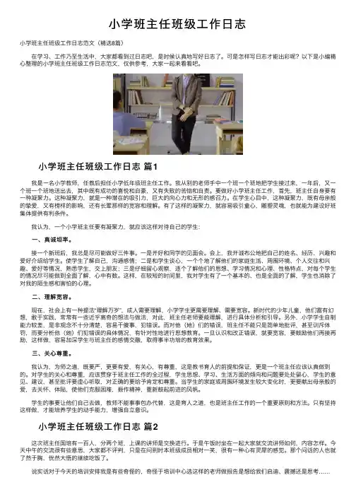 小学班主任班级工作日志