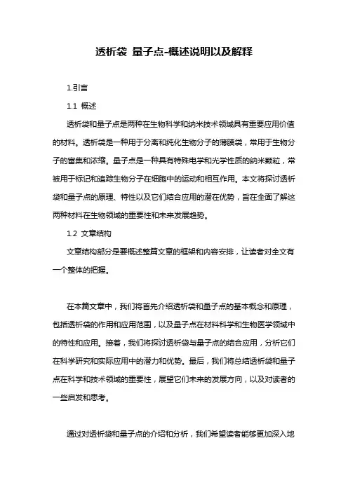 透析袋 量子点-概述说明以及解释