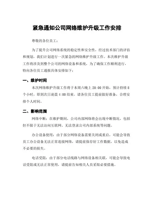 紧急通知公司网络维护升级工作安排