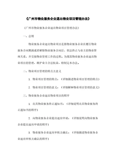 《广州市物业服务企业退出物业项目管理办法》