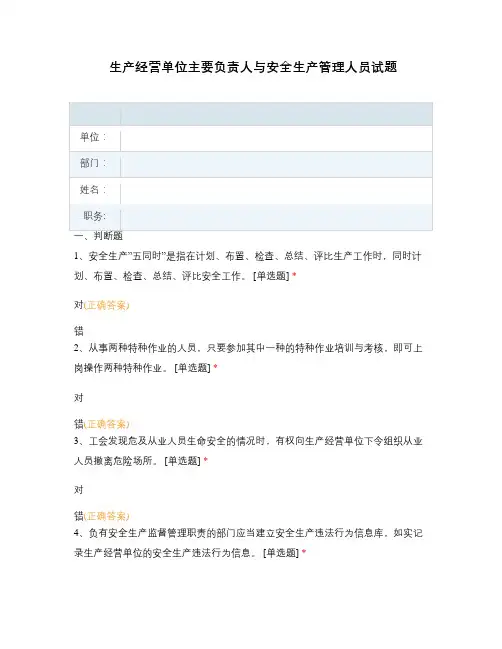 生产经营单位主要负责人与安全生产管理人员试题