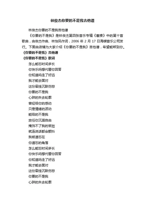 林俊杰你要的不是我吉他谱