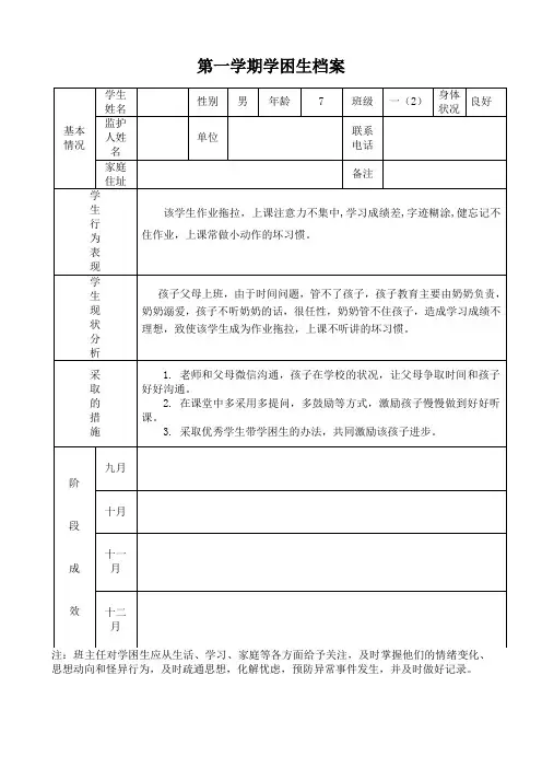 一年级语文学困生档案