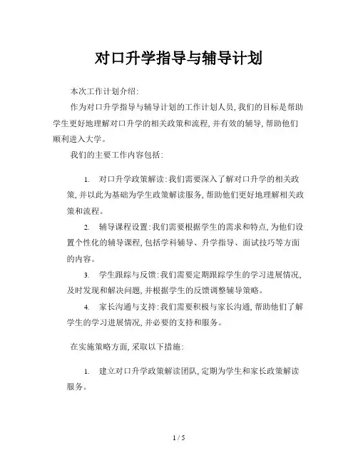 对口升学指导与辅导计划