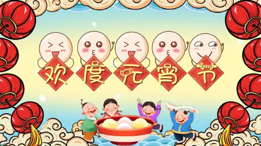 小学生主题班会 元宵节 课件 (共25张PPT)
