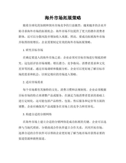 海外市场拓展策略