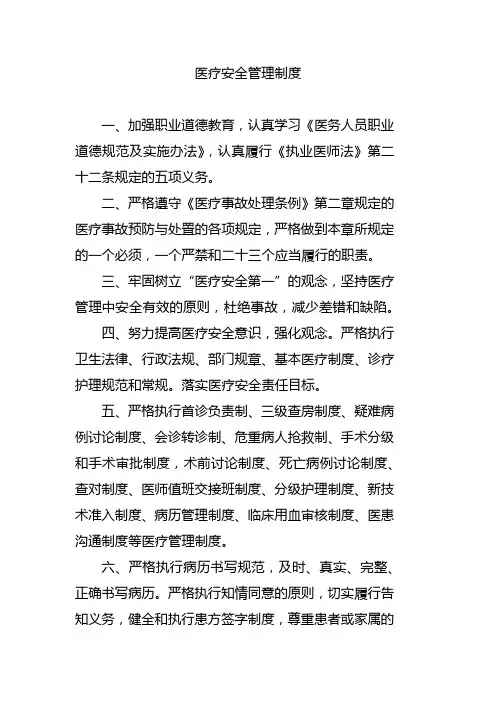 医疗安全管理制度