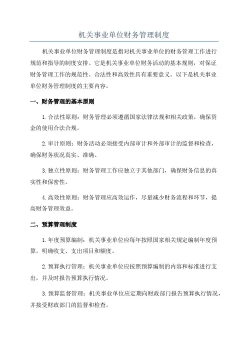 机关事业单位财务管理制度