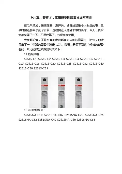 不用算，都齐了，常用微型断路器导线对应表