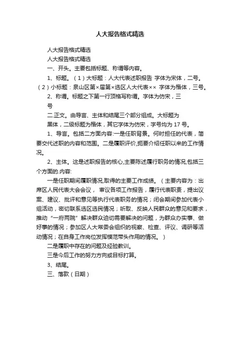 人大报告格式精选