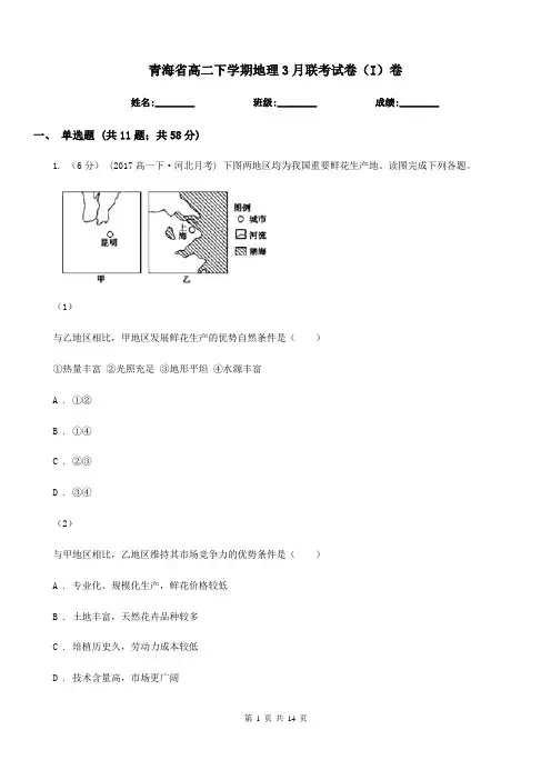 青海省高二下学期地理3月联考试卷(I)卷