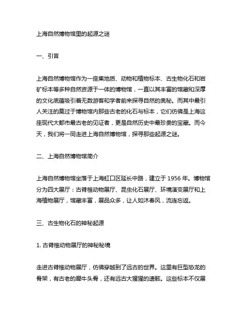 上海自然博物馆里的起源之谜介绍