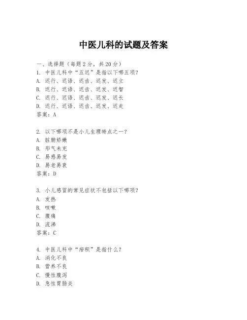 中医儿科的试题及答案