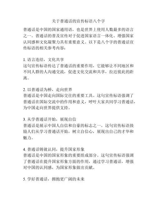 关于普通话的宣传标语八个字