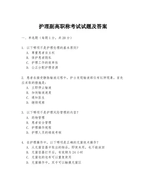 护理副高职称考试试题及答案