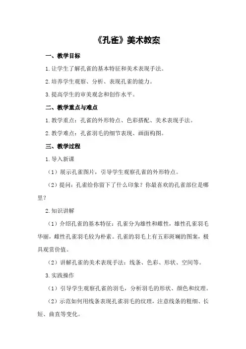 《孔雀》美术教案