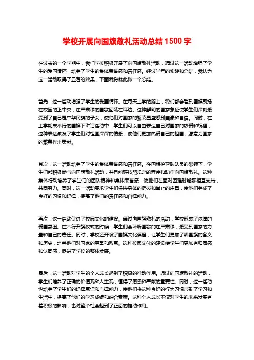 学校开展向国旗敬礼活动总结2