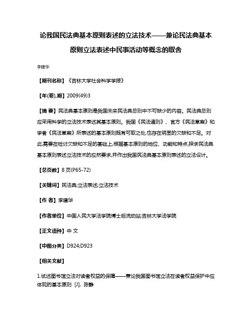 论我国民法典基本原则表述的立法技术——兼论民法典基本原则立法表述中民事活动等概念的取舍