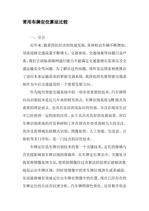 常用车牌定位算法比较-文档