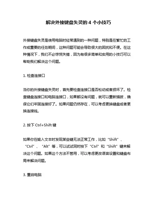 解决外接键盘失灵的4个小技巧