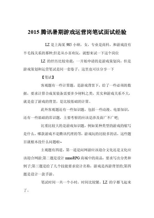 2015腾讯暑期游戏运营岗笔试面试经验