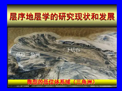 层序地层学的研究现状和发展