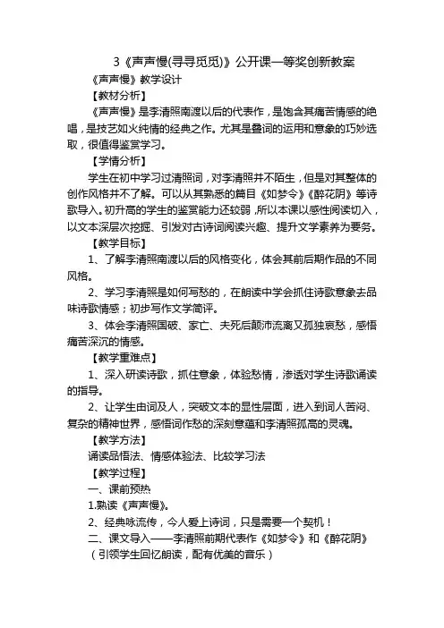 3《声声慢(寻寻觅觅)》公开课一等奖创新教案_1