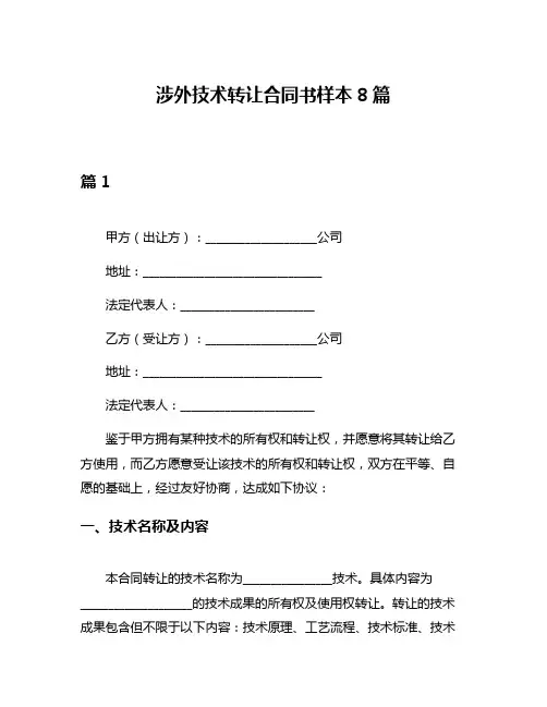涉外技术转让合同书样本8篇