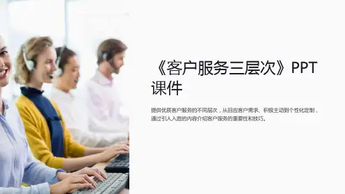 《客户服务三层次》课件