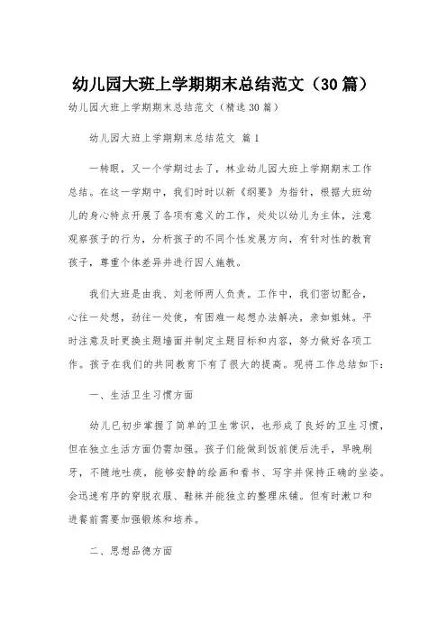 幼儿园大班上学期期末总结范文(30篇)