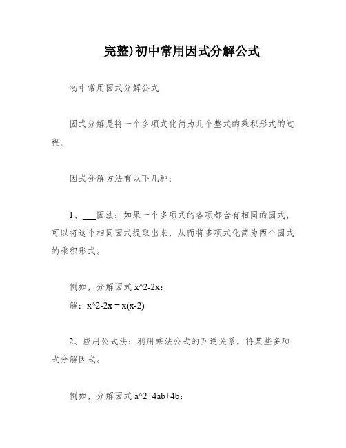 完整)初中常用因式分解公式