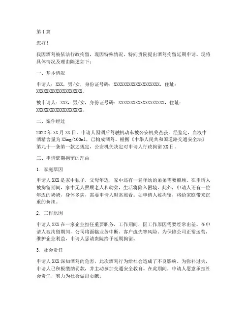 酒驾拘留延期申请书模板(3篇)