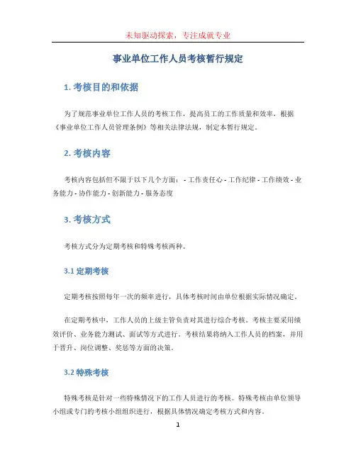 事业单位工作人员考核暂行规定