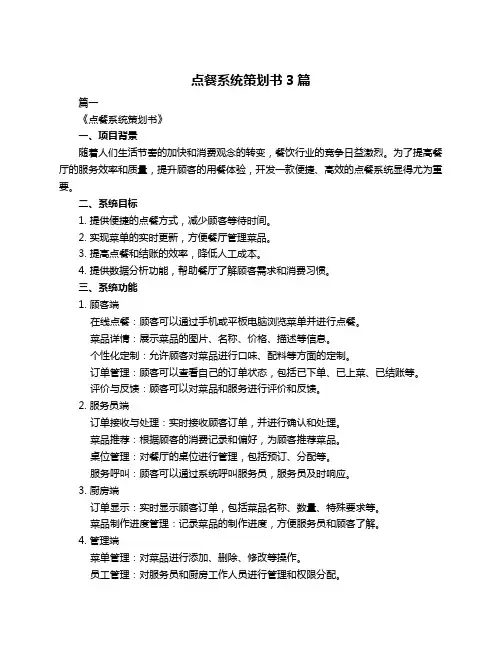 点餐系统策划书3篇