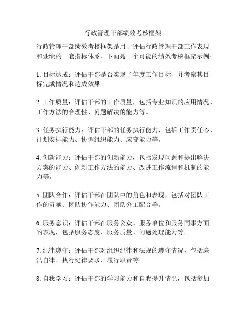 行政管理干部绩效考核框架