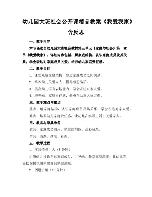 幼儿园大班社会公开课精品教案《我爱我家》含反思