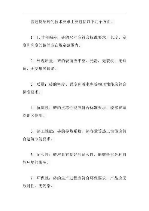 普通烧结砖的技术要求