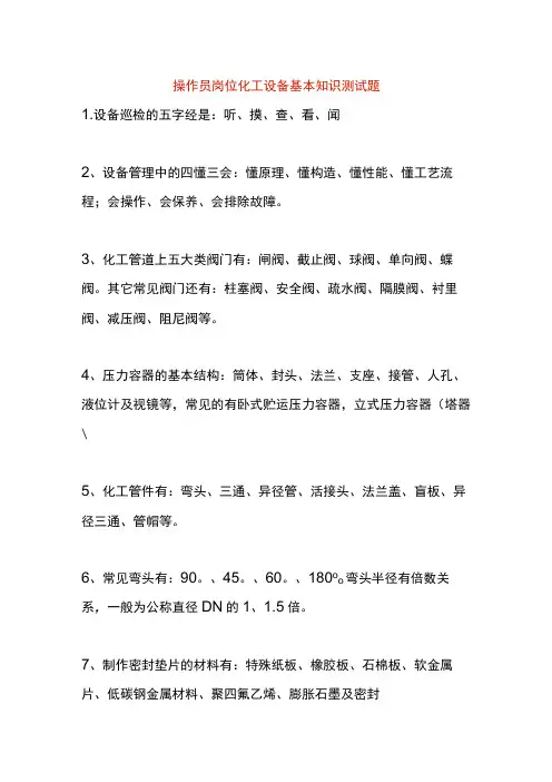 操作员岗位化工设备基本知识测试题