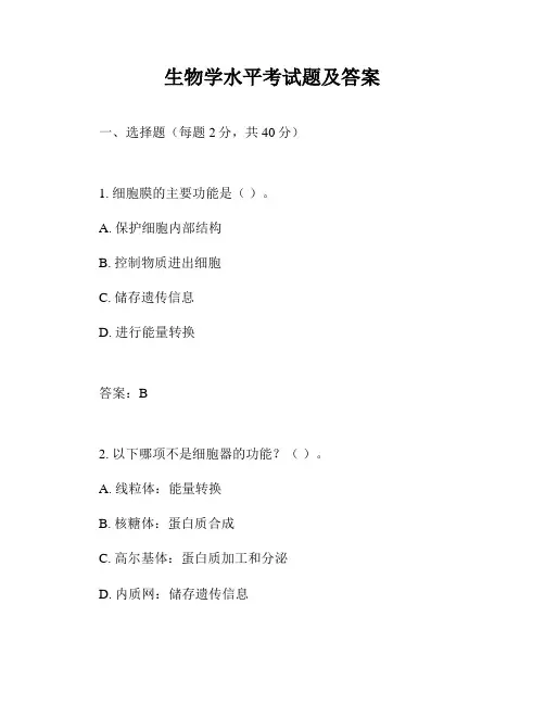 生物学水平考试题及答案
