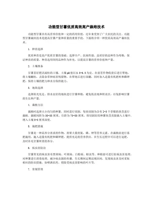 功能型甘薯优质高效高产栽培技术