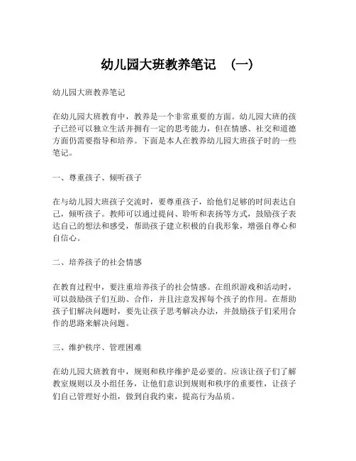 幼儿园大班教养笔记  (一)