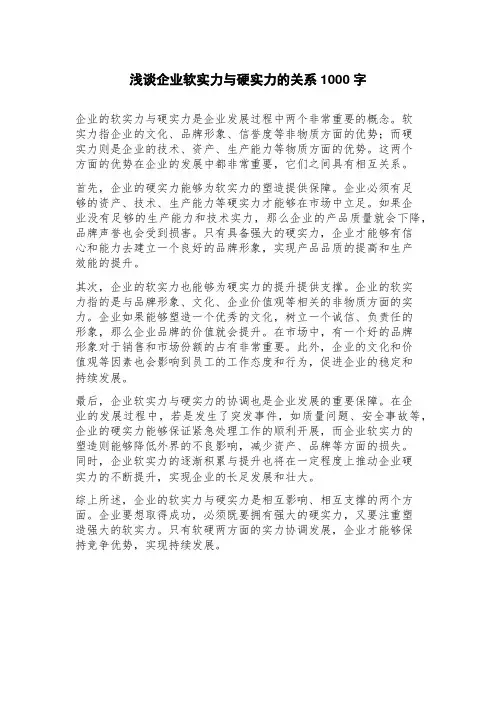 浅谈企业软实力与硬实力的关系