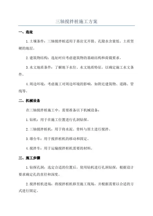 三轴搅拌桩施工方案