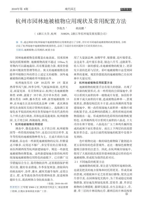 杭州市园林地被植物应用现状及常用配置方法