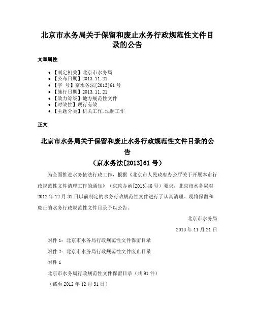北京市水务局关于保留和废止水务行政规范性文件目录的公告