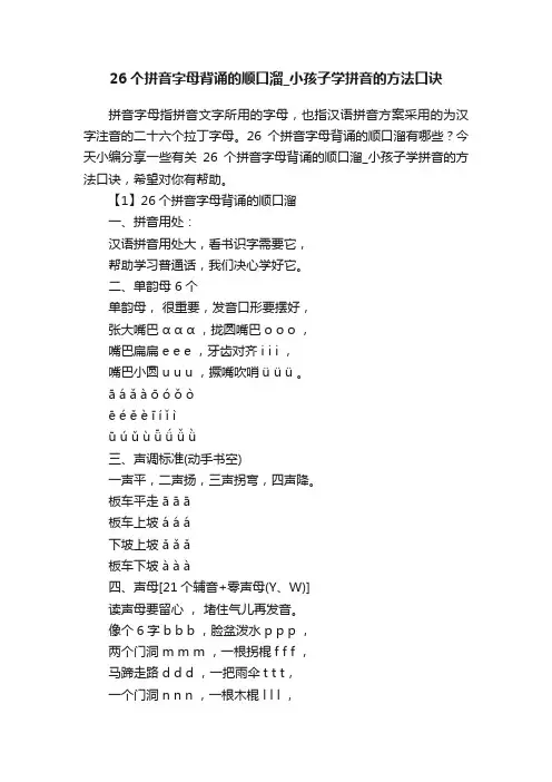 26个拼音字母背诵的顺口溜_小孩子学拼音的方法口诀