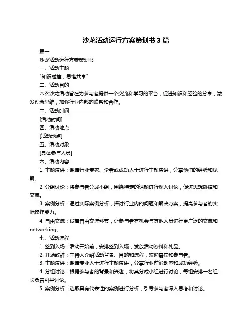 沙龙活动运行方案策划书3篇