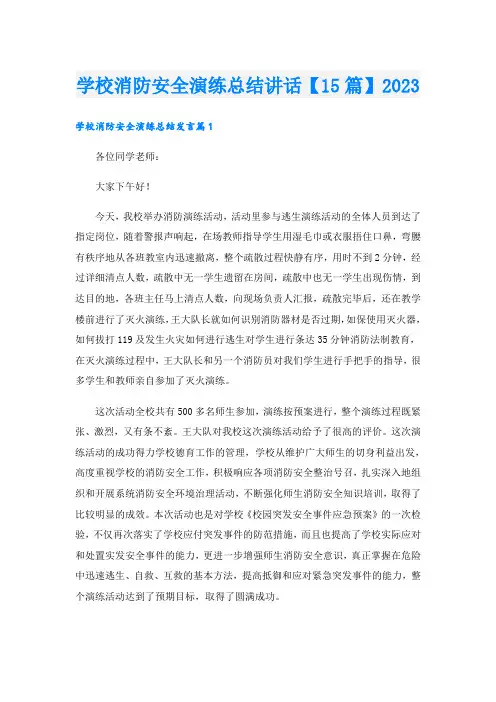 学校消防安全演练总结讲话【15篇】2023